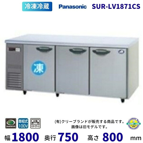 SUR-LV1871CS 冷蔵室ピラーレス パナソニック 冷凍冷蔵 コールドテーブル 1Φ100V 業務用冷蔵庫 別料金にて 設置 入替 回収 処分 廃棄 クリーブランド 【2025年4月販売開始】｜厨房機器販売クリーブランド