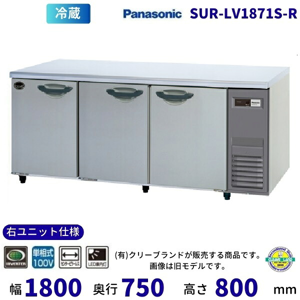 SUR-LV1871S-R 右ユニット仕様 右2室センターピラーレス パナソニック 冷蔵 コールドテーブル 1Φ100V インバーター制御 業務用冷蔵庫 別料金にて 設置 【2025年4月販売開始】|厨房機器販売クリーブランド