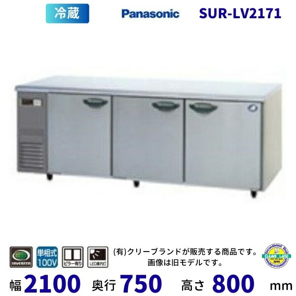 SUR-LV2171 真っただ中ピラー有 パナソニック 冷蔵 冷ややかさ速見表 1Φ100V はたご屋取り替えっこ取り締まる お勤め用電気冷蔵庫 別必要経費にて 築き上げる 入替 【2025年4月販売取りかかる】 冷蔵庫・冷凍庫-キッチン家電