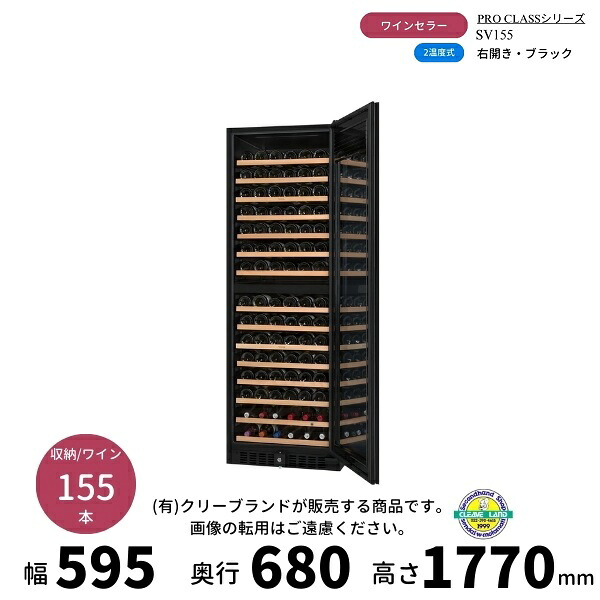 SV155　ブラック　右開き　ワインセラー　さくら製作所 　PRO CLASS　 ワイン155本収納　2温度｜厨房機器販売クリーブランド
