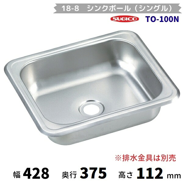 スギコ　18-8シンクボール（シングル）　TO-100N　（本体のみ） 11,433円