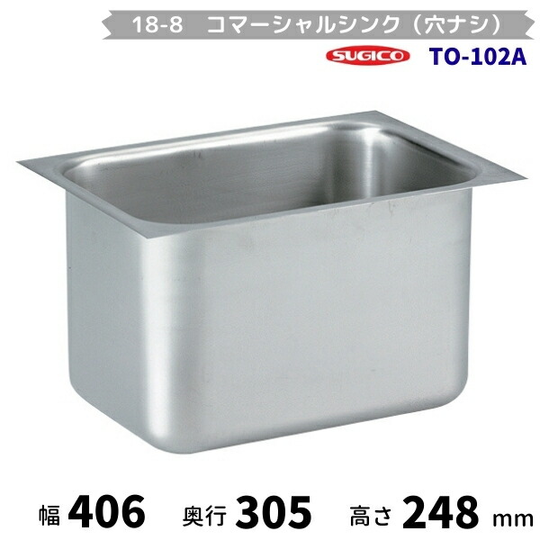 スギコ 18-8コマーシャルシンク（穴ナシ） TO-102A （本体のみ）