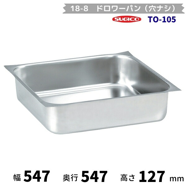 スギコ　18-8ドロワーパン（穴ナシ）　TO-105　（本体のみ）