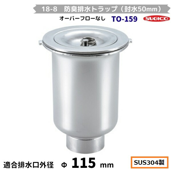 スギコ　18-8 防臭排水トラップ（封水50mm）　TO-159　内ネジG1-1/2　オーバーフロー無 9,425円