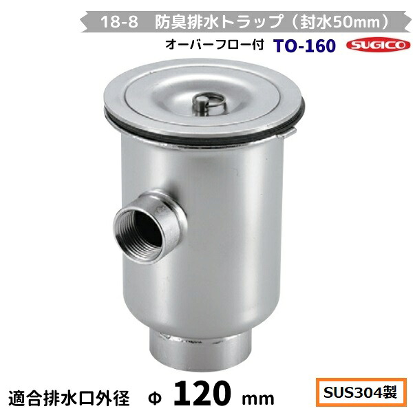 スギコ 18-8 防臭水抜き落とし穴（封水50粍） TO-160 厚地の外套流れ付 G2内螺旋釘
