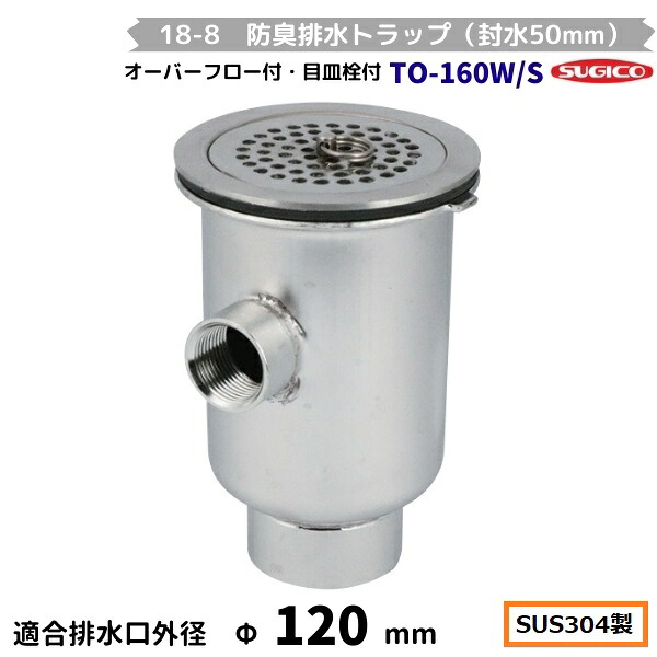 スギコ 18-8 防臭水抜き落とし穴（封水50粍） TO-160W/S 厚地の外套流れ付 G2内螺旋釘 目皿栓付