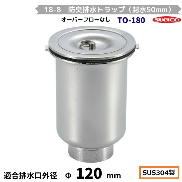 スギコ 18-8 防臭水抜き落とし穴（封水50粍） TO-180 厚地の外套流れ無 G2内螺旋釘