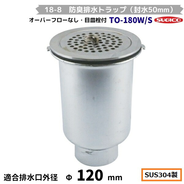 スギコ 18-8 防臭水抜き落とし穴（封水50粍） TO-180W/S 厚地の外套流れ無 G2内螺旋釘 目皿栓付