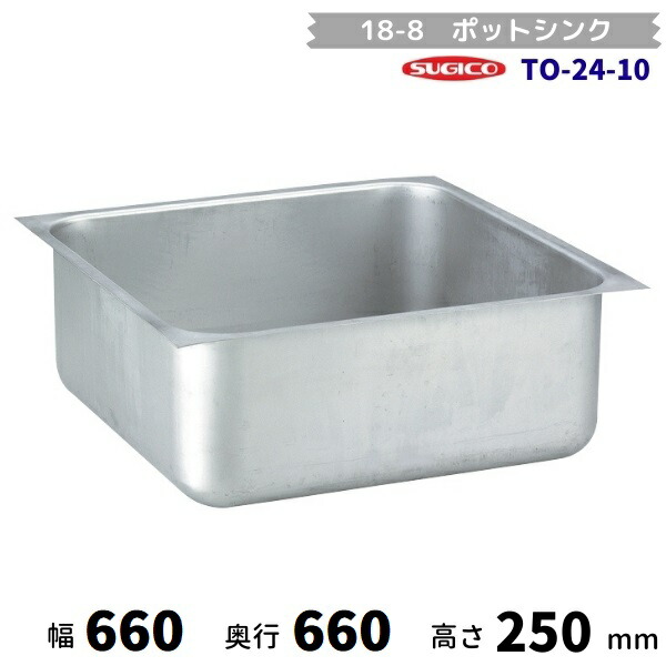 スギコ 18-8ポットシンク TO-24-10（本体のみ） その他-業務用厨房機器・用品-キッチン用品・食器・調理器具