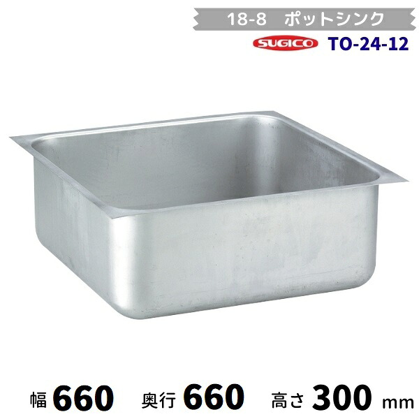 スギコ 18-8ポットシンク TO-24-12（本体のみ） キッチン用品・食器・調理器具-業務用厨房機器・用品