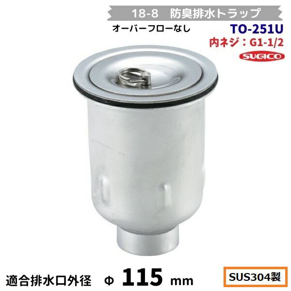 スギコ 18-8 防臭水抜き落とし穴 TO-251U 内螺旋釘G1-1/2 厚地の外套流れ無