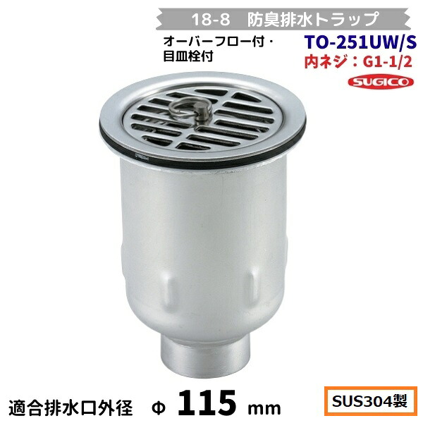 スギコ 18-8 防臭水抜き落とし穴 TO-251UW/S 内螺旋釘G1-1/2 目皿栓付 厚地の外套流れ無