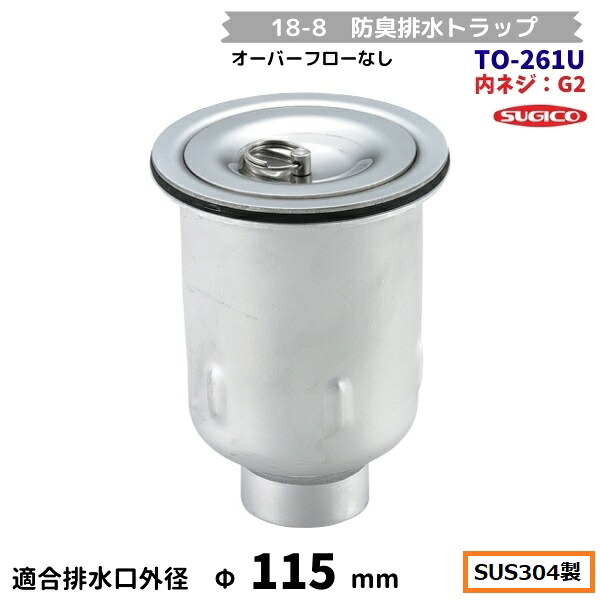スギコ 18-8 防臭水抜き落とし穴 TO-261U 内螺旋釘G2 厚地の外套流れ無
