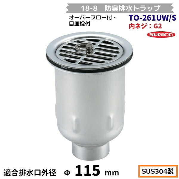 スギコ 18-8 防臭水抜き落とし穴 TO-261UW/S 内螺旋釘G2 目皿栓付 厚地の外套流れ無
