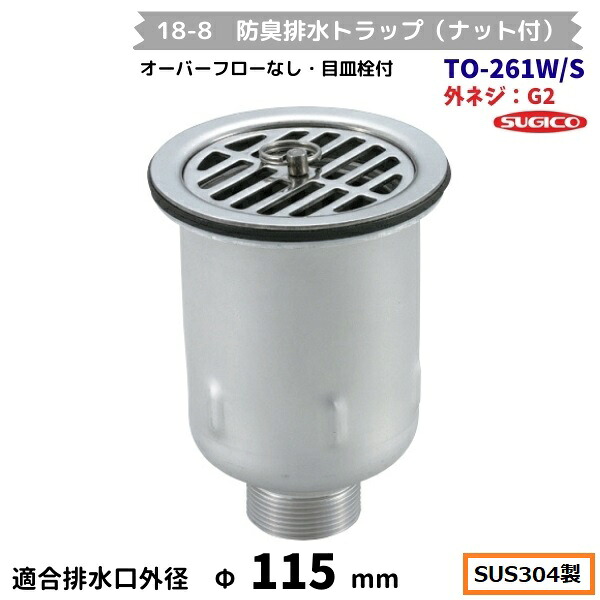 スギコ 18-8 防臭水抜き落とし穴(中毒者付） TO-261W/S G2螺旋釘 厚地の外套流れ無 目皿栓付