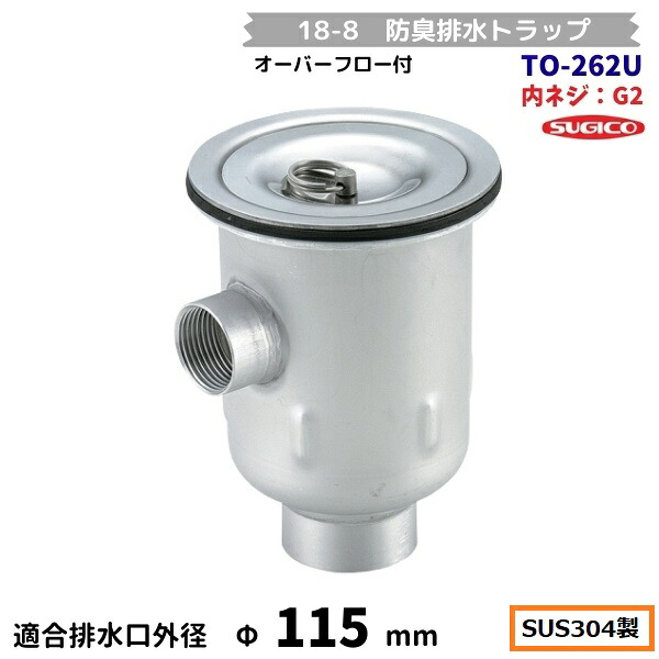 スギコ 18-8 防臭水抜き落とし穴 TO-262U 内螺旋釘G2 厚地の外套流れ付