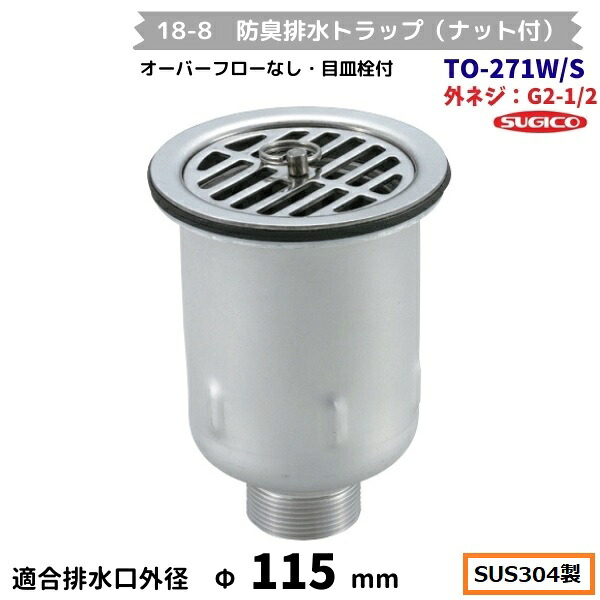 スギコ 18-8 防臭水抜き落とし穴(中毒者付） TO-271W/S G2-1/2螺旋釘 厚地の外套流れ無 目皿栓付