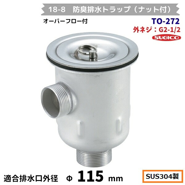 スギコ 18-8 防臭水抜き落とし穴(中毒者付） TO-272 G2-1/2螺旋釘 厚地の外套流れ付