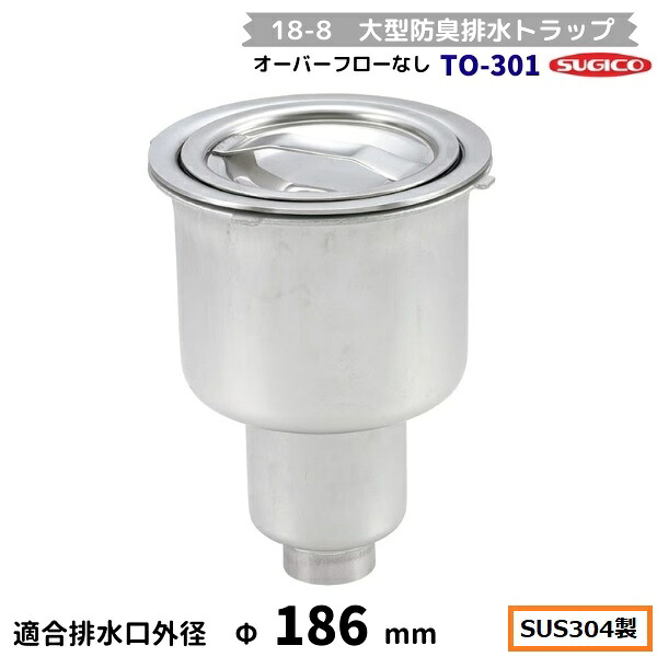 スギコ　18-8 大型防臭排水トラップ　TO-301　オーバーフローなし　G1-1/2内ネジ