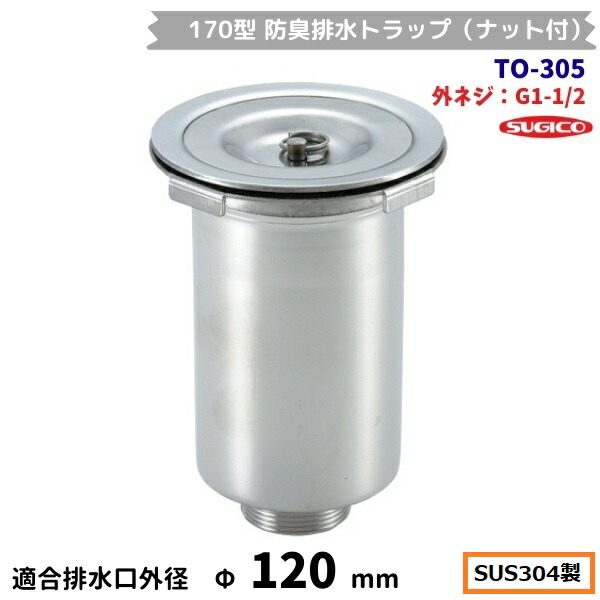 スギコ　170型防臭排水トラップ（ナット付）　TO-305　ステンレス製　G1-1/2ネジ