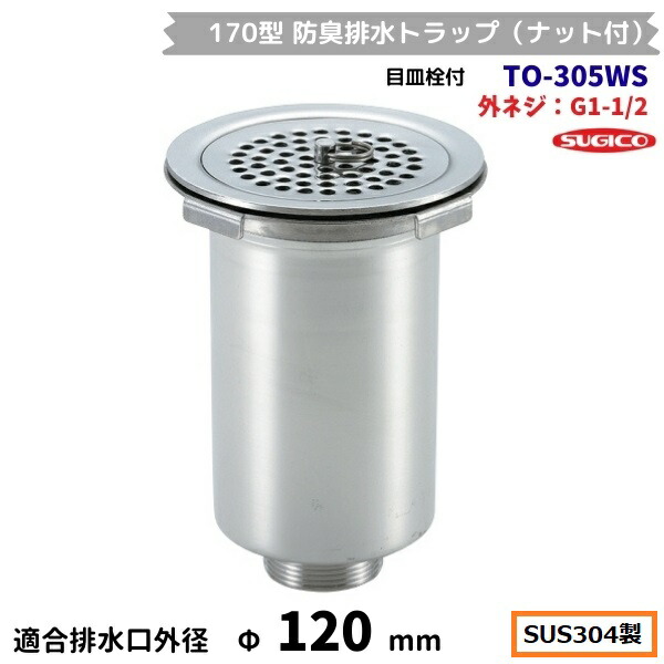 スギコ 170型防臭水抜き落とし穴（中毒者付） TO-305WS ステンレス鋼製 G1-1/2螺旋釘 目皿栓付