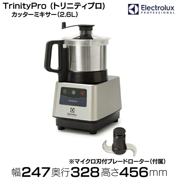 裁断師ミキサー 2.6L TrinityPro (トリニティプロ) Electrolux (エレクトロラックス) マイクロ刃付き添い人ブレードローター嘱する ※泡立て用・クリアボウルは別売