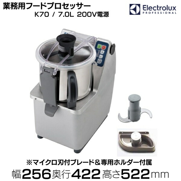 御役目用ボンネット中央処理装置 K70 7.0L 200Ｖ Electrolux（エレクトロラックス）マイクロ刃付金モール嘱する ※他金モールは別売