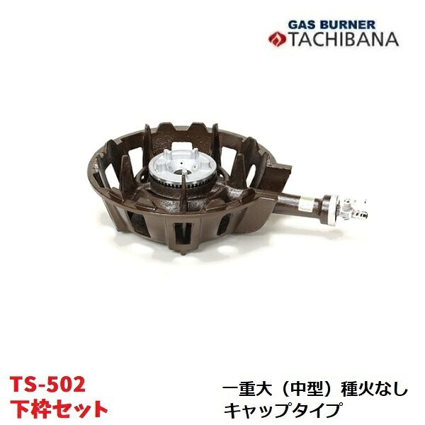 鋳物コンロ　TS-502　下枠セット　一重大（中型）　種火なし　キャップタイプ　タチバナ製作所｜厨房機器販売クリーブランド