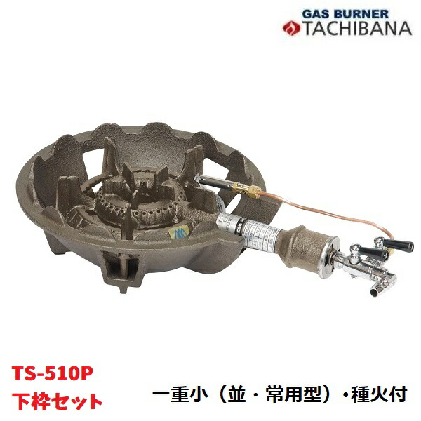 鋳込みコンロ TS-510P 下枠書き割り 一重小（並・常用型） 種火付き タチバナ製造所