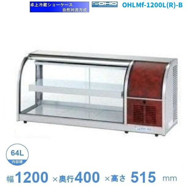 OHLMf-1200L(R)-B　（旧型式：OHLMe-1200L(R)-B）　冷蔵ショーケース　卓上タイプ　後引戸　大穂　庫内温度（6℃～12℃）　自然対流方式　【送料都度見積】