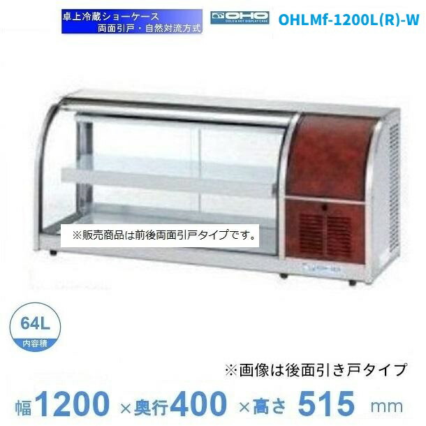 OHLMf-1200L(R)-W　（旧型式：OHLMe-1200L(R)-W）　冷蔵ショーケース　卓上タイプ　両面引戸　大穂　庫内温度（6℃～12℃）　自然対流方式　【送料都度見積】