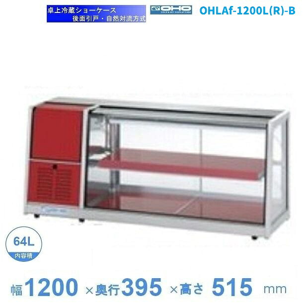 OHLAf-1200L(R)-B　（旧型式：OHLAe-1200L(R)-B）　冷蔵ショーケース　卓上タイプ　後引戸　大穂　庫内温度（6℃～12℃）　自然対流方式　【送料都度見積】
