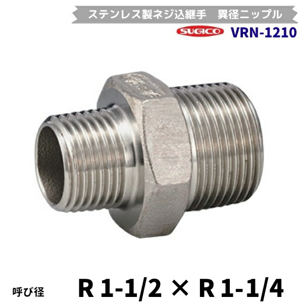 スギコ　VRN-1210　異径ニップル　ステンレス製ネジ込継手　R1-1/2×R1-1/4　フローバル