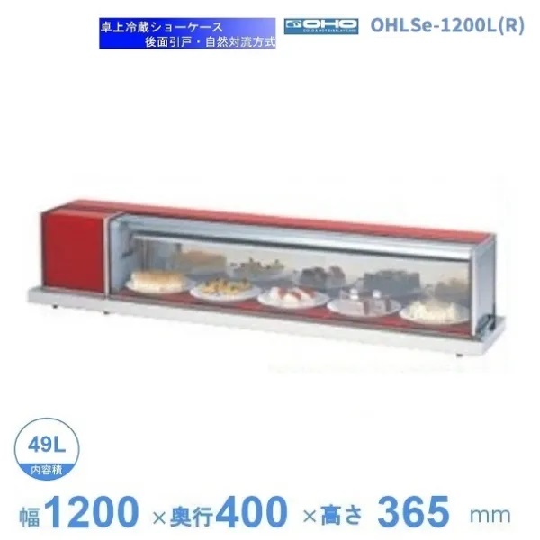 OHLSe-1200L(R)　冷蔵ショーケース　卓上タイプ　大穂　庫内温度（6℃～12℃）　自然対流方式　【送料都度見積】