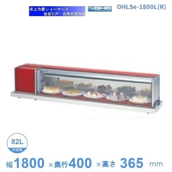 OHLSe-1800L(R)　冷蔵ショーケース　卓上タイプ　大穂　庫内温度（6℃～12℃）　自然対流方式　【送料都度見積】