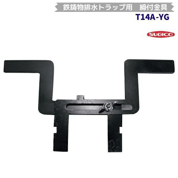 スギコ 鉄鋳込み水抜き落とし穴用締付け金具 T14A-YG