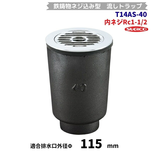 スギコ 鉄鋳込み螺旋釘込み型流し落とし穴 T14AS-40 Rc1-1/2内螺旋釘