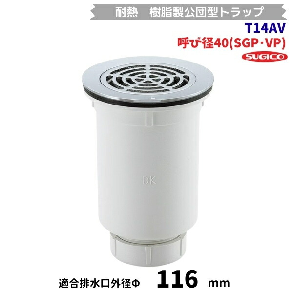 スギコ  T14AV 耐熱 樹脂製トラップ(JIS型) 樹脂製公団トラップ 呼び径40(SGP･VP) 目皿仕様