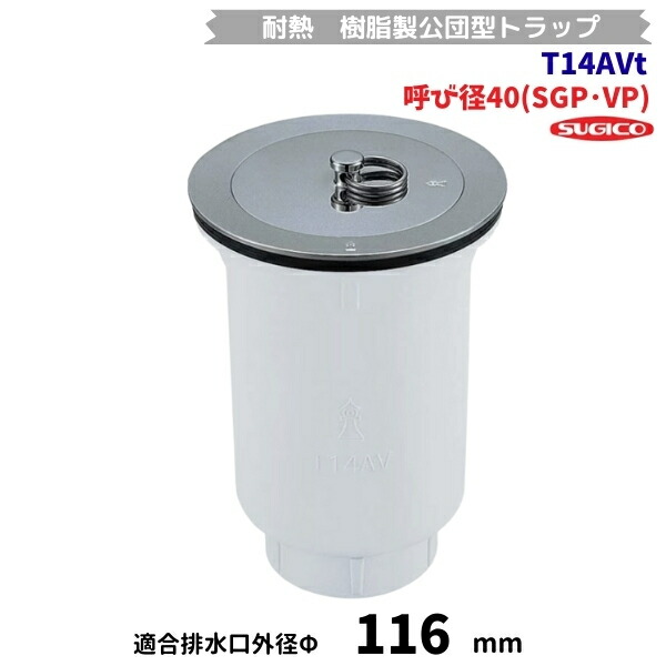 スギコ　 T14AVt　耐熱　樹脂製トラップ(JIS型)　樹脂製公団トラップ　呼び径40(SGP･VP)　共栓仕様