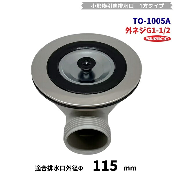 スギコ　TO-1005A　小型横引き排水口（40A）　1方タイプ　G1-1/2ネジ　A蓋付