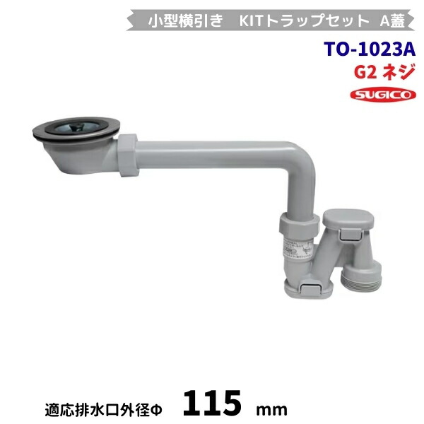 スギコ　TO-1023A　小型横引き　KITトラップセット　G2ネジ　A蓋