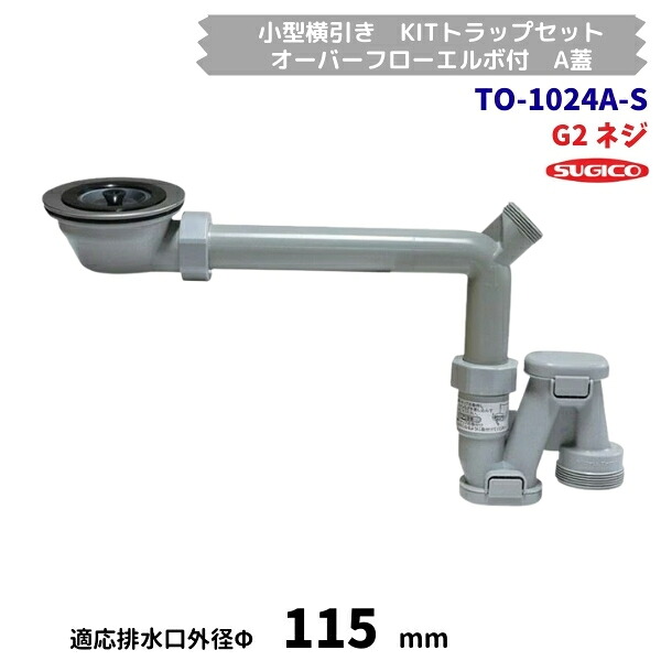 スギコ TO-1024A-S 小型横引っ張ること KIT落とし穴書き割り G2ねじ釘 A蓋