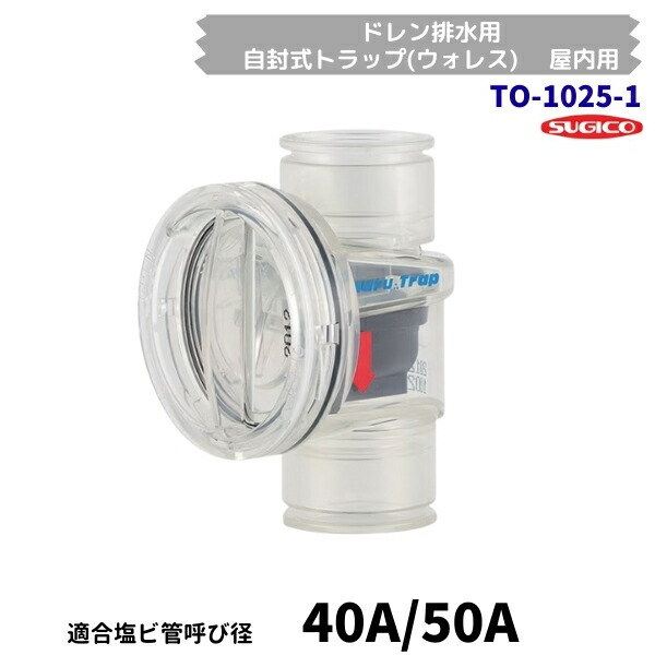 スギコ　TO-1025-1　自封式トラップ(ウォレス) 　屋内用　ドレン排水用　縦引･横引兼用　（YWLD40-50）