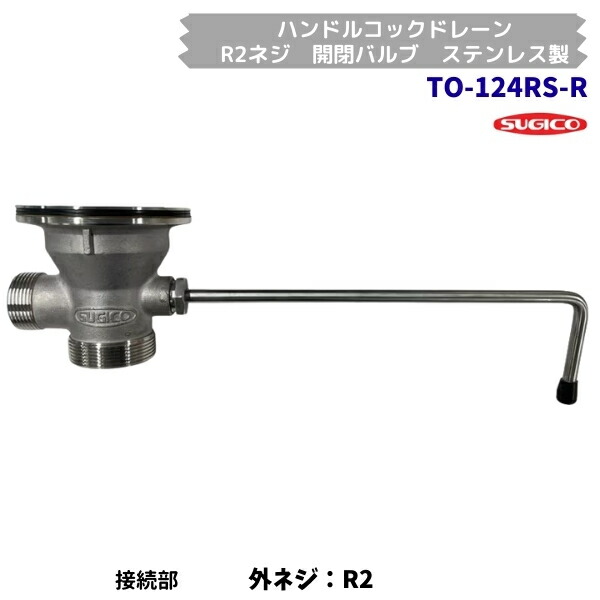 スギコ　TO-124RS-R　ハンドルコックドレーン　R2ネジ　開閉バルブ　ステンレス