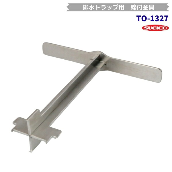 スギコ TO-1327 締付手道具 水抜き落とし穴用 ハンドルコックドレーン用