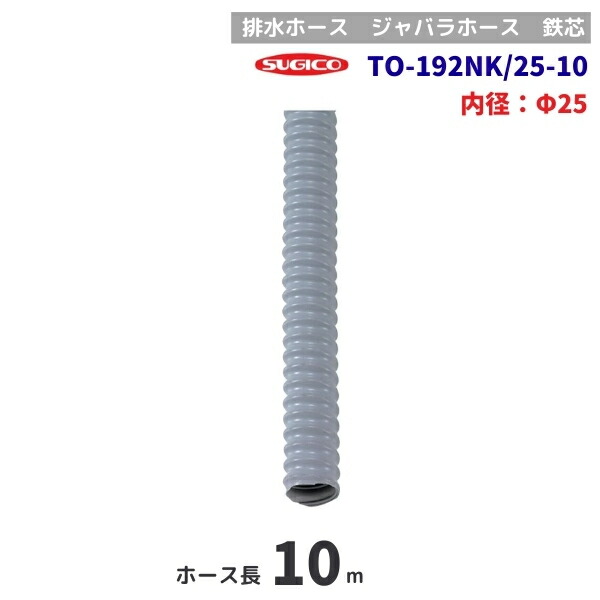 スギコ TO-192NK/25-10 水抜き導管 10m巻 鉄芯 φ25粍