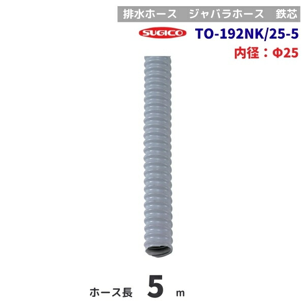 スギコ　TO-192NK/25-5　排水ホース　5m巻　鉄芯　φ25mm