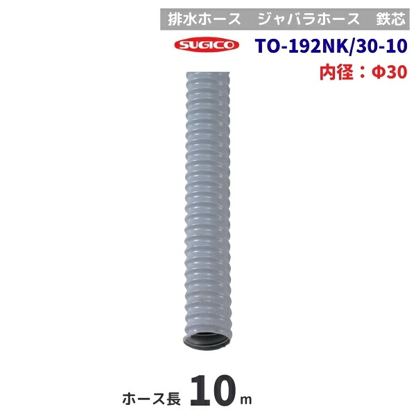 スギコ TO-192NK/30-10 排水ホース 10m巻 鉄芯 φ30mm|厨房機器販売クリーブランド