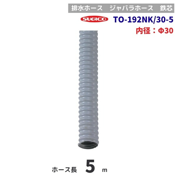スギコ　TO-192NK/30-5　排水ホース　5m巻　鉄芯　φ30mm