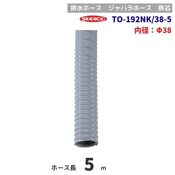 スギコ TO-192NK/38-5 水抜き導管 5m巻 鉄芯 φ38粍
